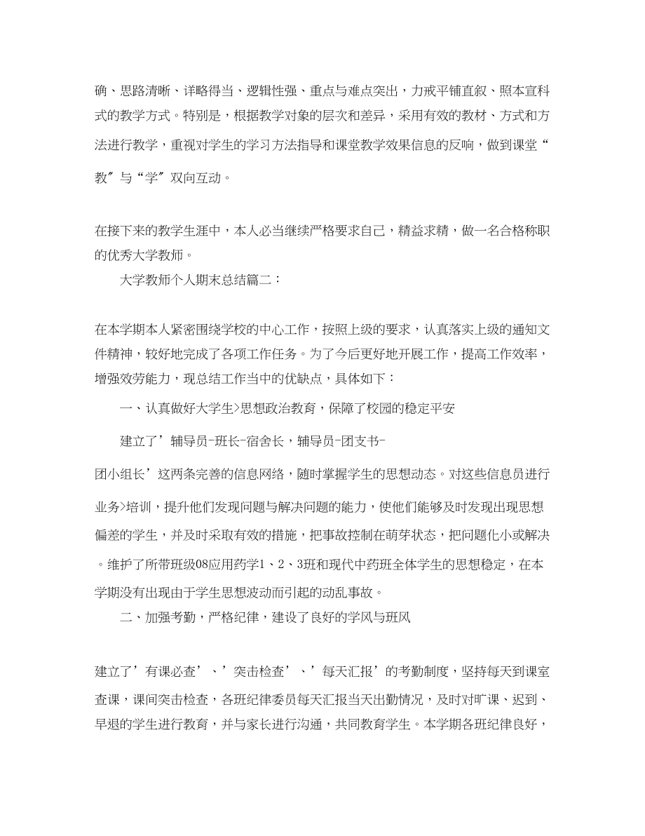 2023年大学教师个人期末总结3篇.docx_第2页