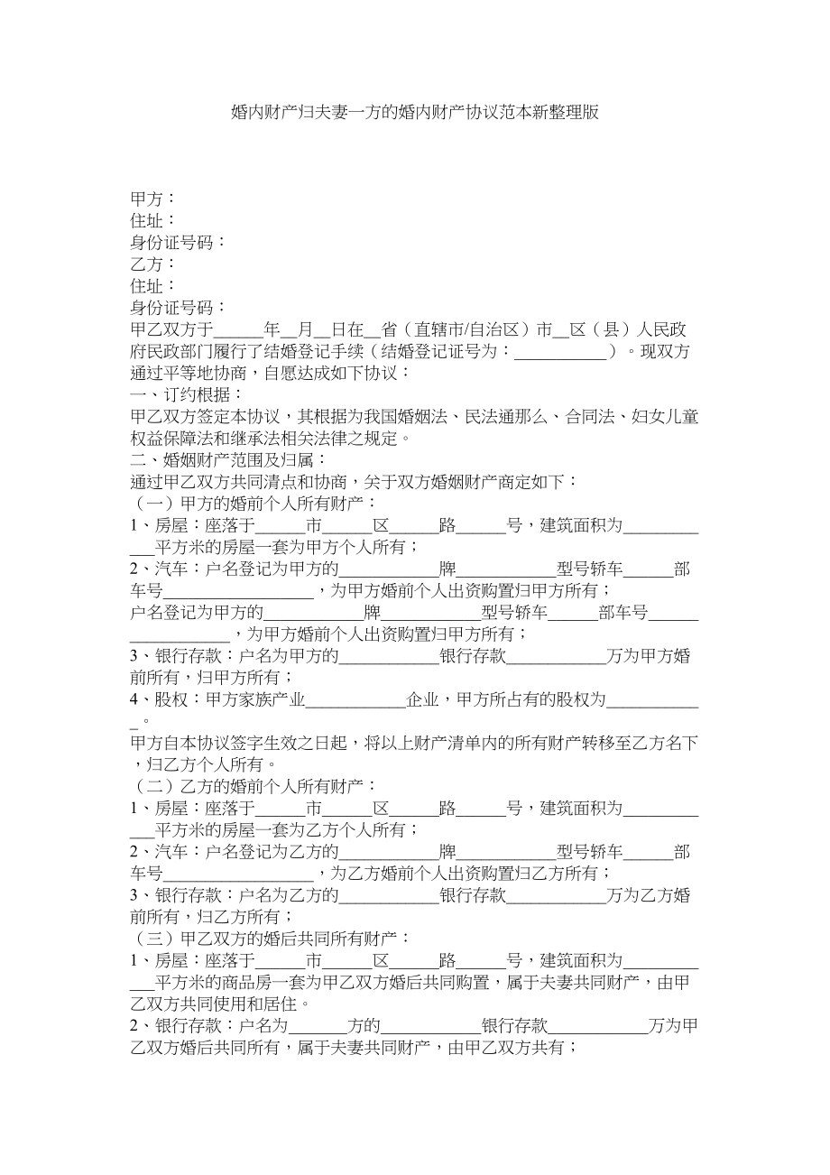 2023年婚内财产归夫妻一方的婚内财产协议范本新整理版_0.docx_第1页