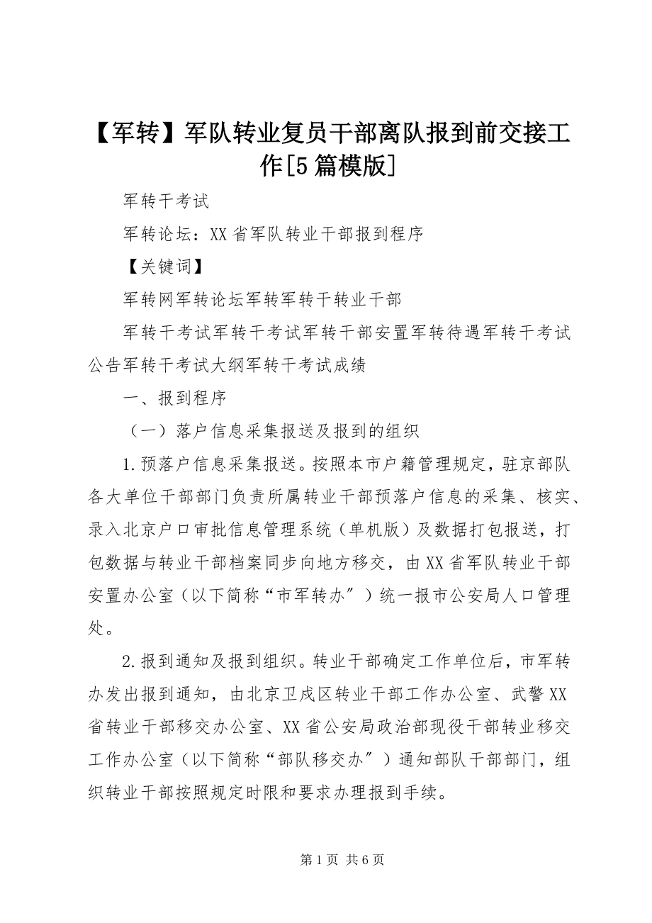 2023年军转军队转业复员干部离队报到前交接工作篇模版.docx_第1页