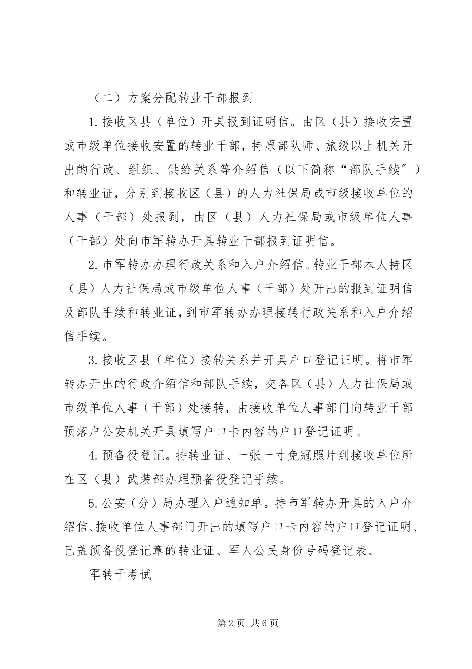 2023年军转军队转业复员干部离队报到前交接工作篇模版.docx_第2页