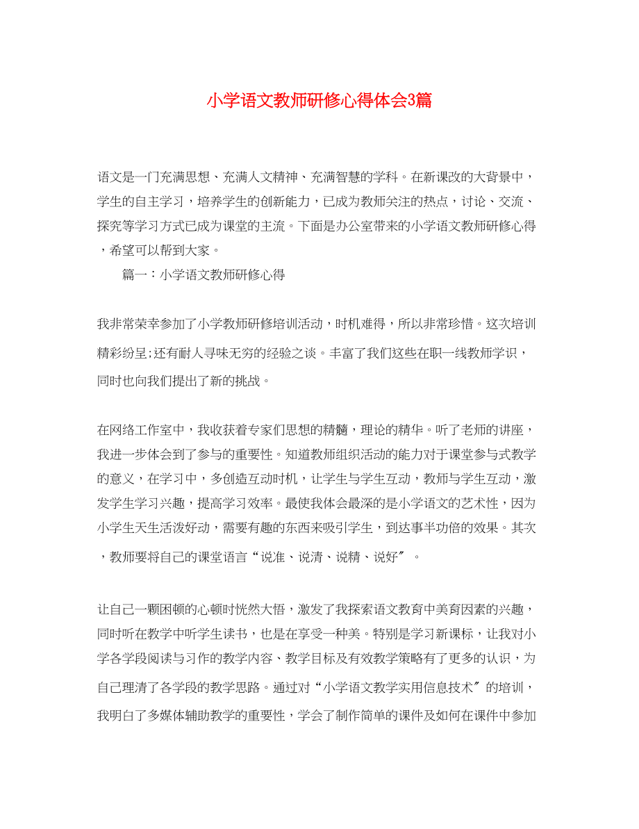 2023年小学语文教师研修心得体会3篇.docx_第1页