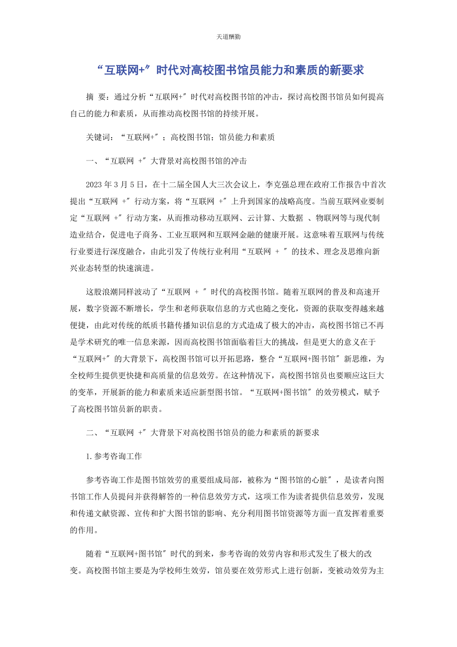 2023年“互联网”时代对高校图书馆员能力和素质的新要求.docx_第1页