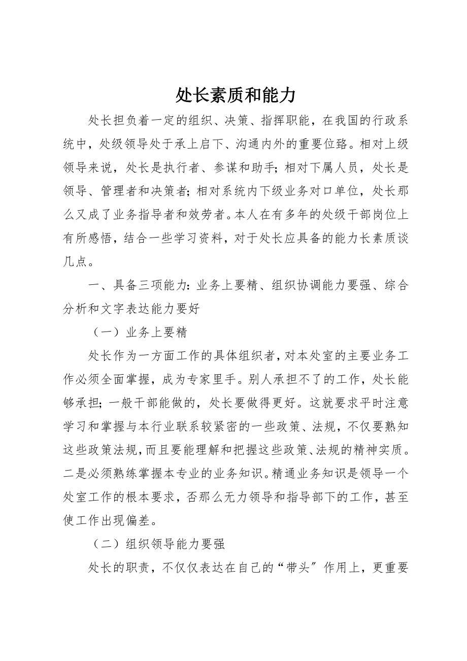 2023年处长素质和能力.docx_第1页