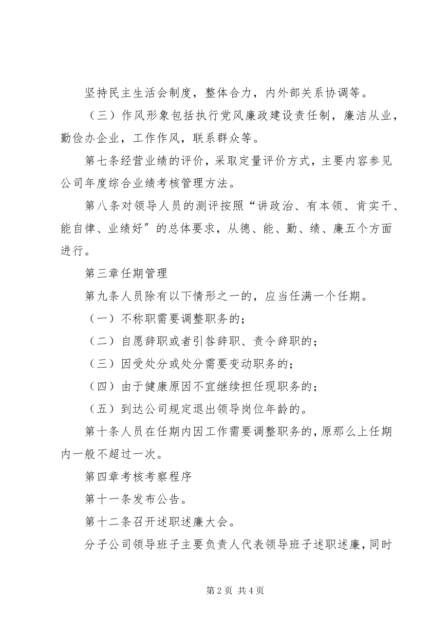 2023年某公司领导人员任期及考察规定.docx_第2页