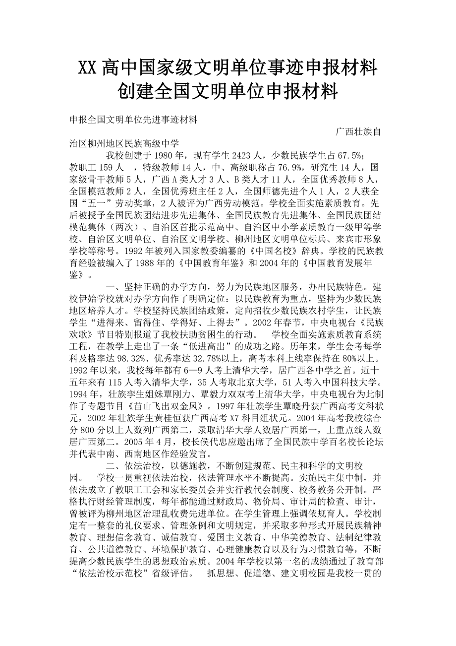 2023年xx高中国家级文明单位事迹申报材料 创建全国文明单位申报材料.doc_第1页