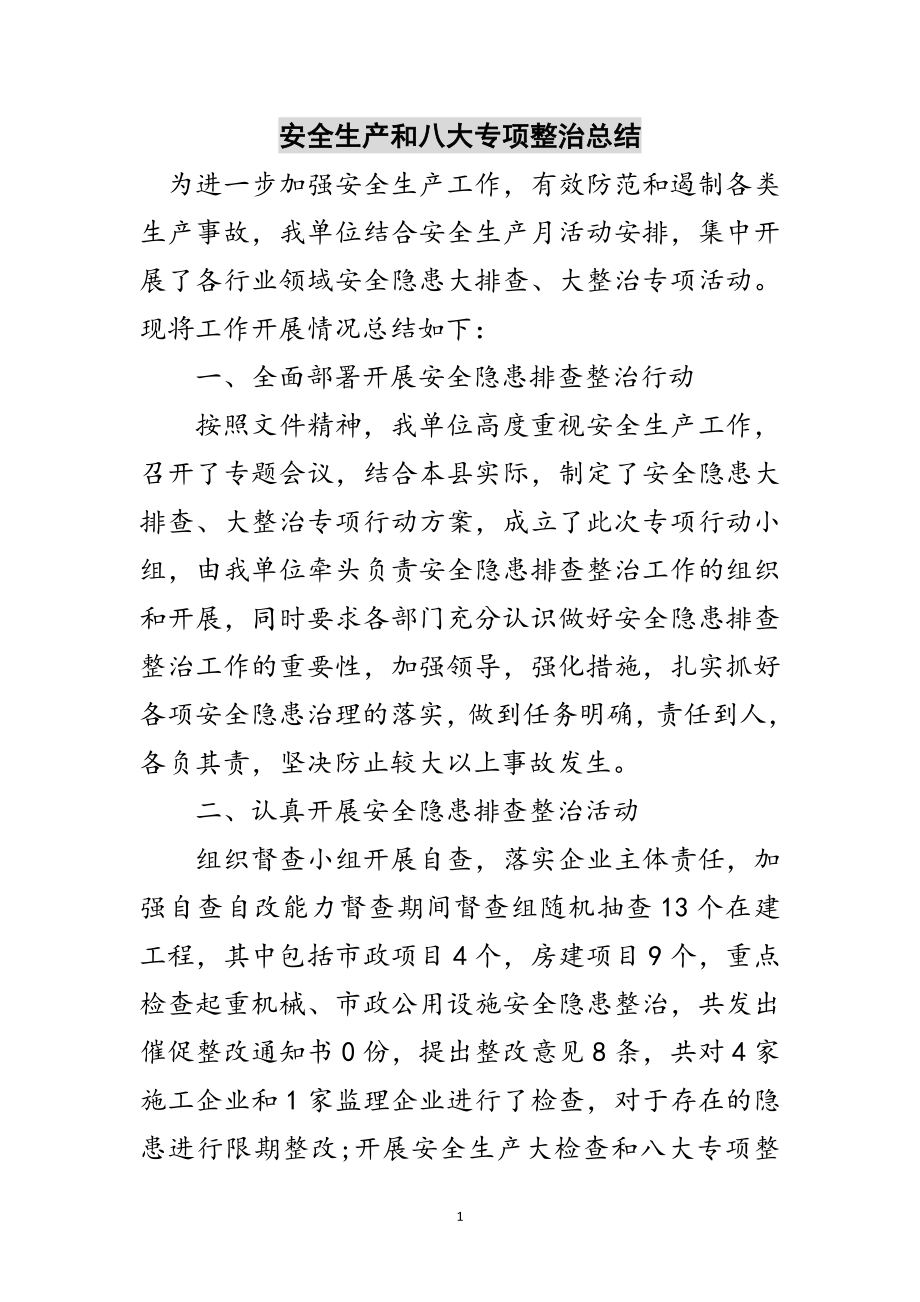 2023年安全生产和八大专项整治总结范文.doc_第1页