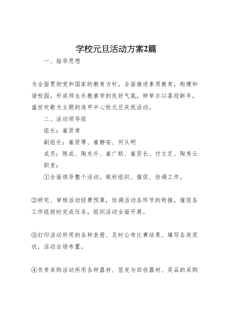 2023年学校元旦活动方案2篇.doc_第1页