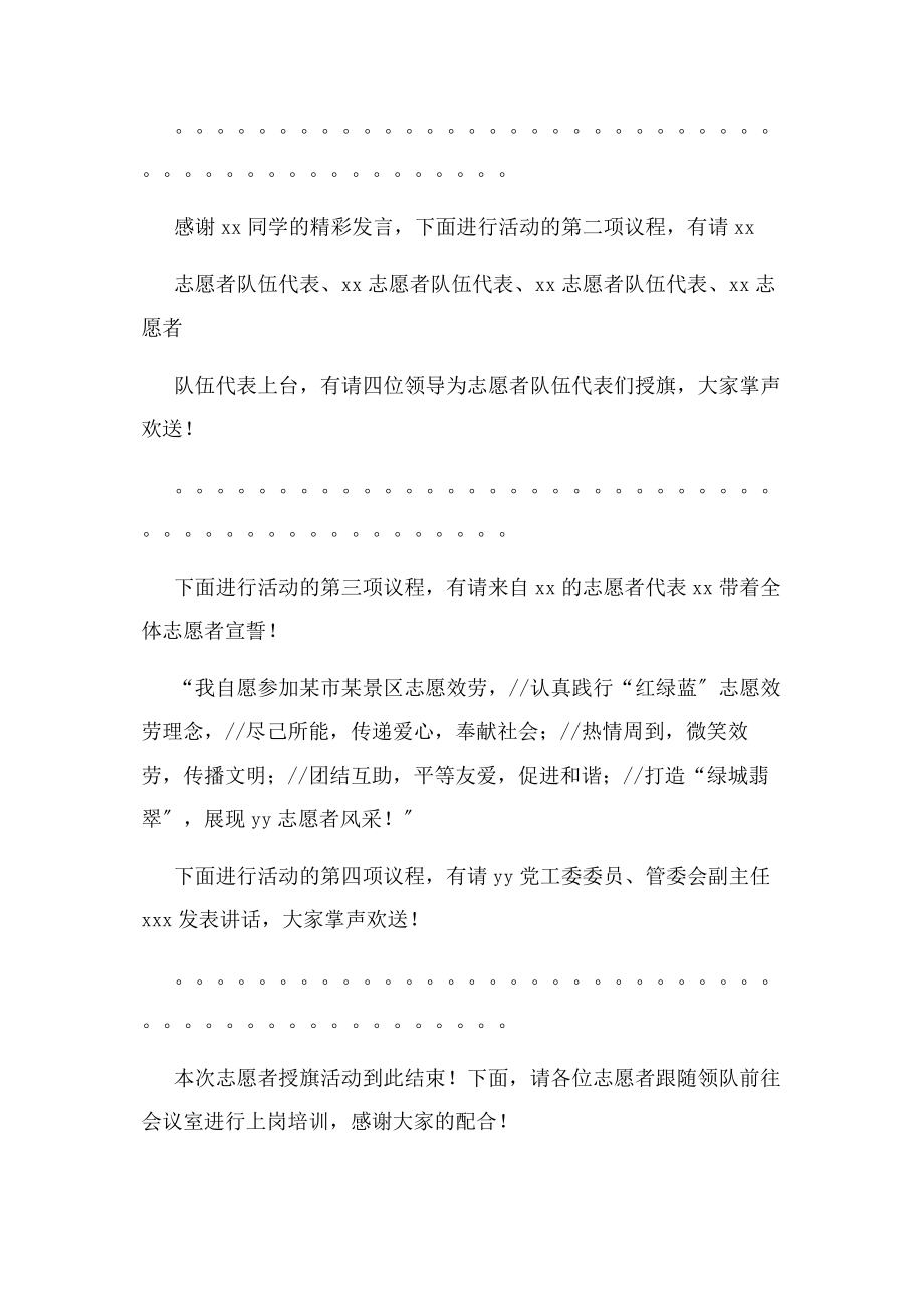 2023年志愿者授旗仪式主持词.docx_第2页