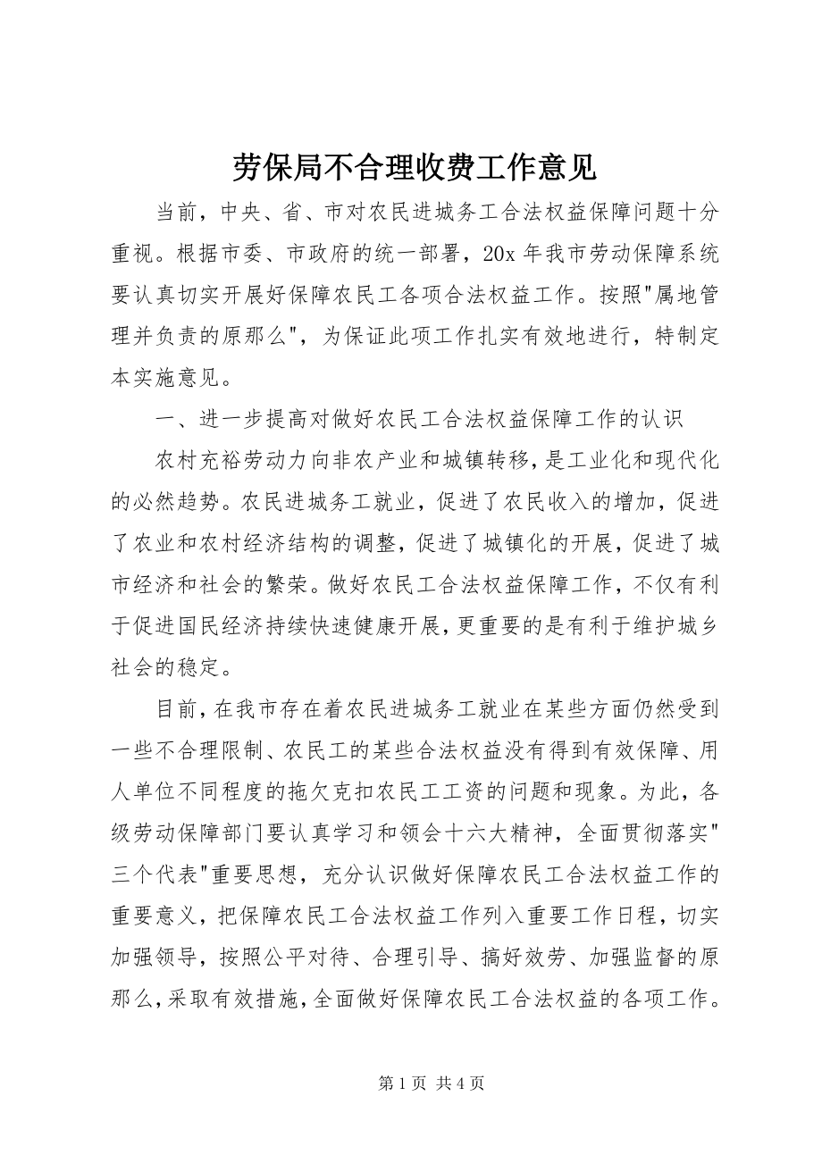 2023年劳保局不合理收费工作意见.docx_第1页