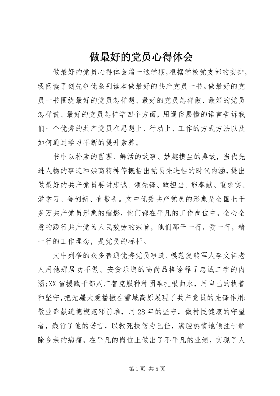 2023年做最好的党员心得体会.docx_第1页