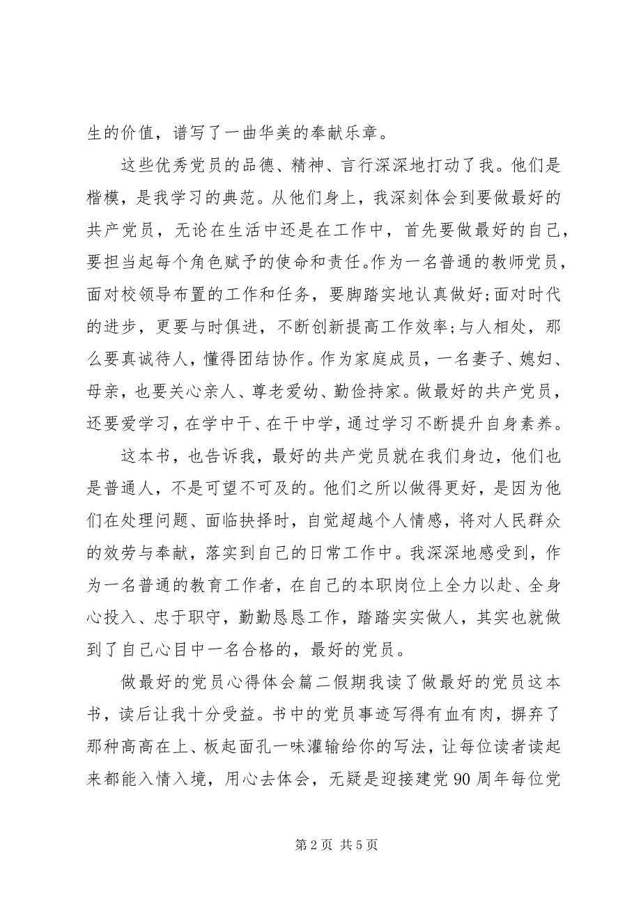 2023年做最好的党员心得体会.docx_第2页