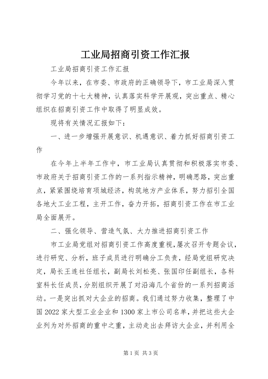 2023年工业局招商引资工作汇报.docx_第1页