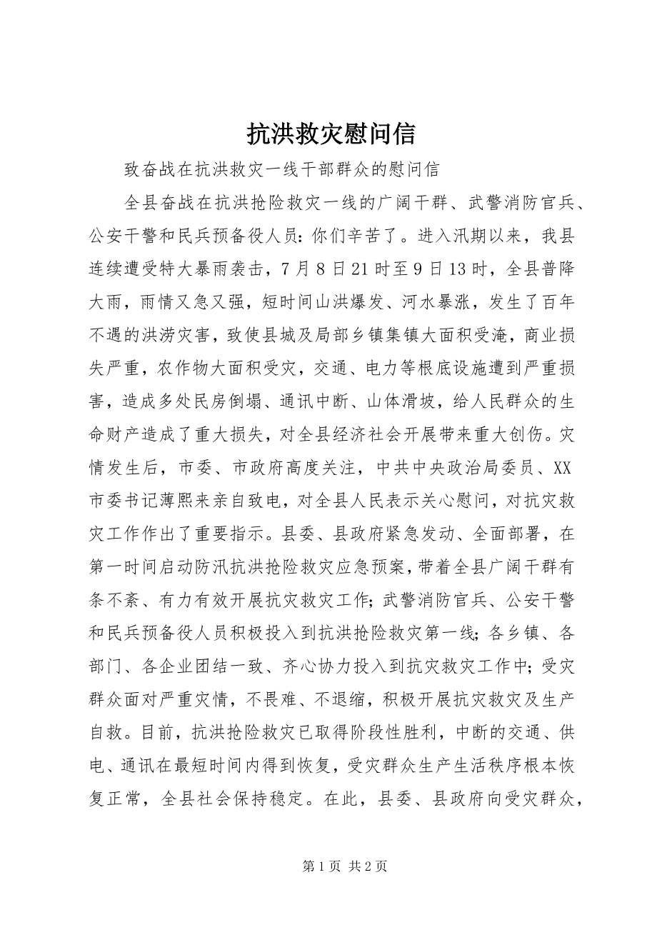 2023年抗洪救灾慰问信.docx_第1页