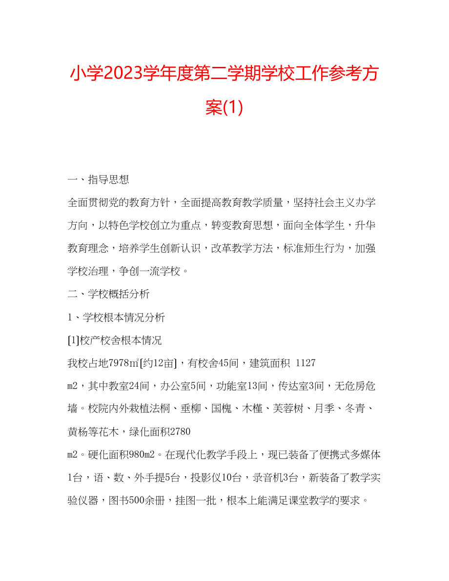 2023年小学学度第二学期学校工作计划1.docx_第1页