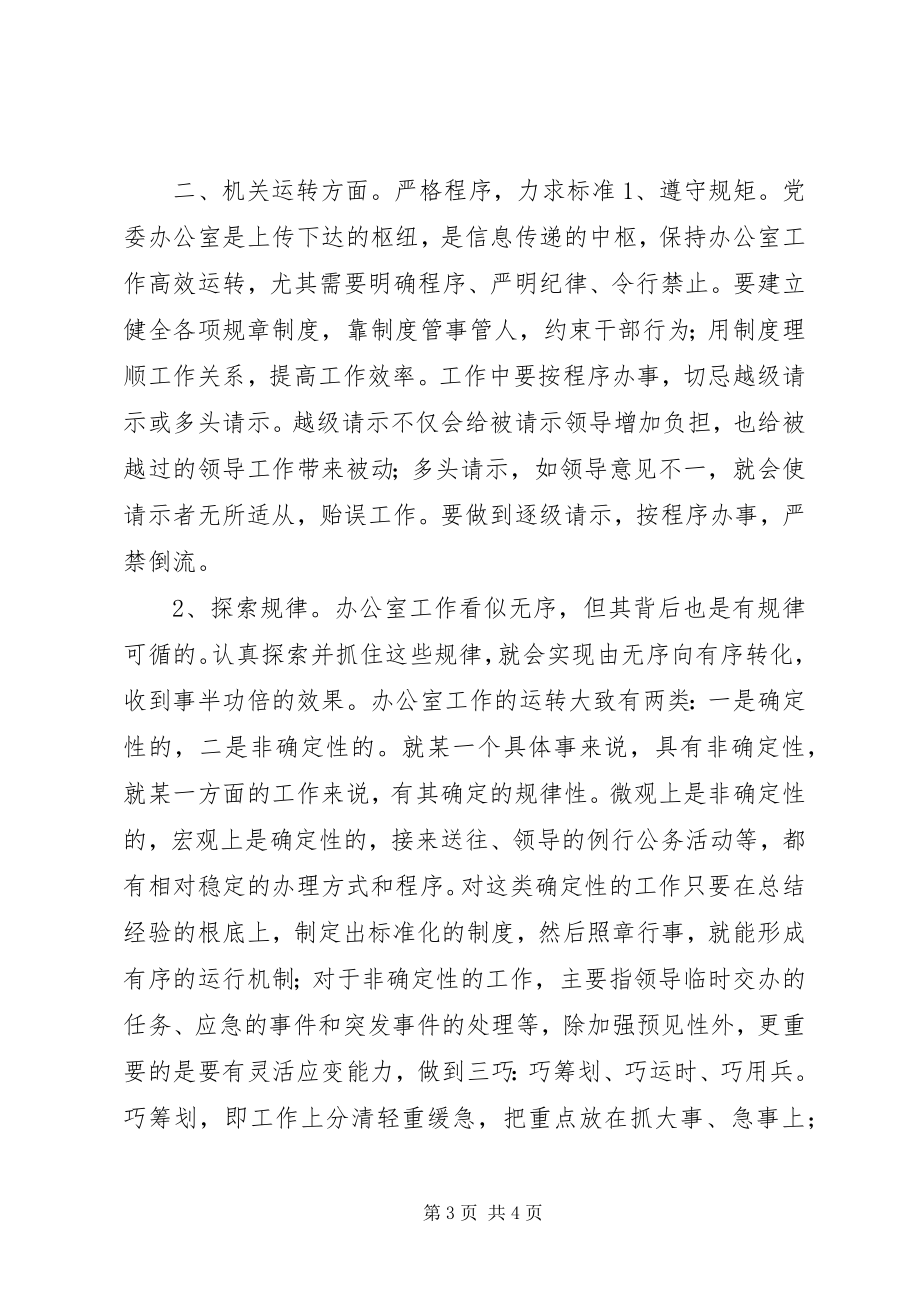 2023年对做好新时期党委办公室工作的思考.docx_第3页