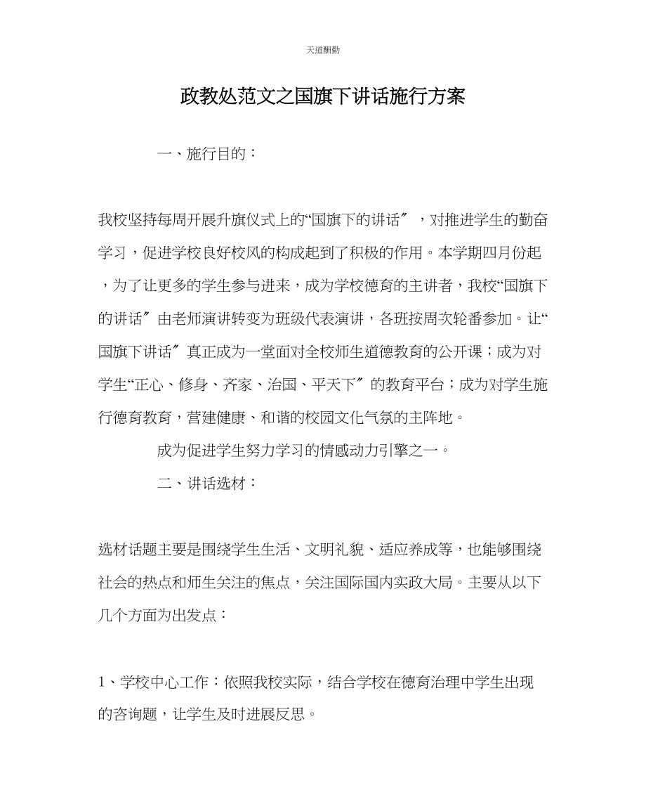 2023年政教处国旗下讲话实施方案.docx_第1页