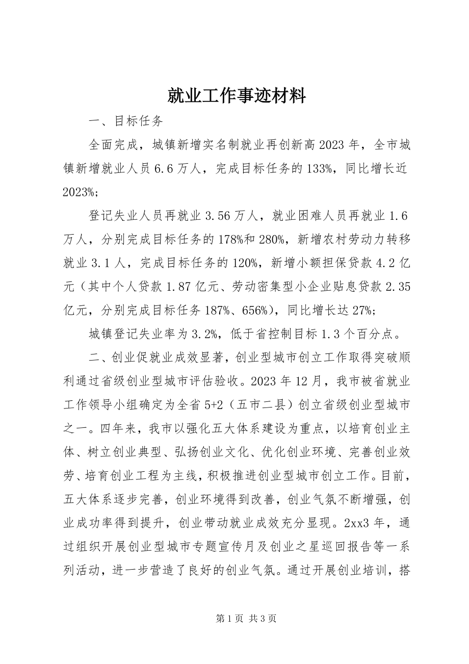 2023年就业工作事迹材料.docx_第1页