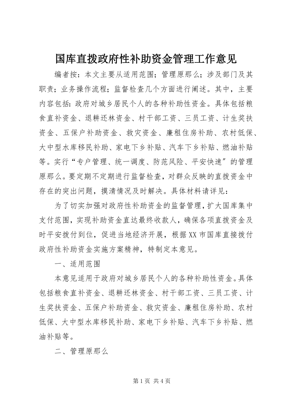 2023年国库直拨政府性补助资金管理工作意见.docx_第1页