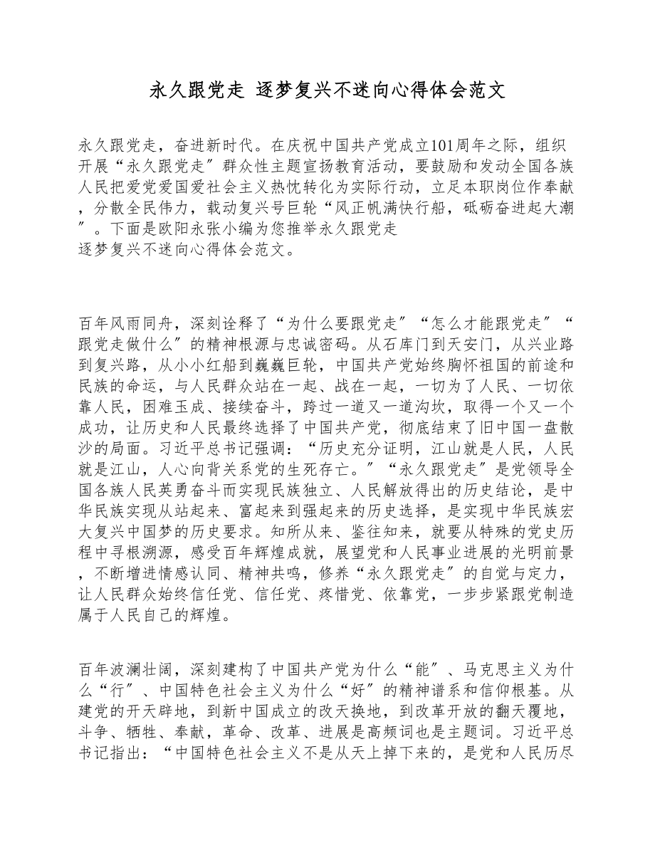 2023年永远跟党走 逐梦复兴不迷向心得体会.doc_第1页