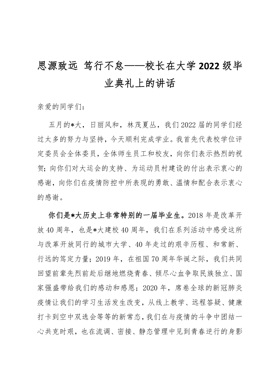 思源致远 笃行不怠——校长在大学2022级毕业典礼上的讲话.docx_第1页