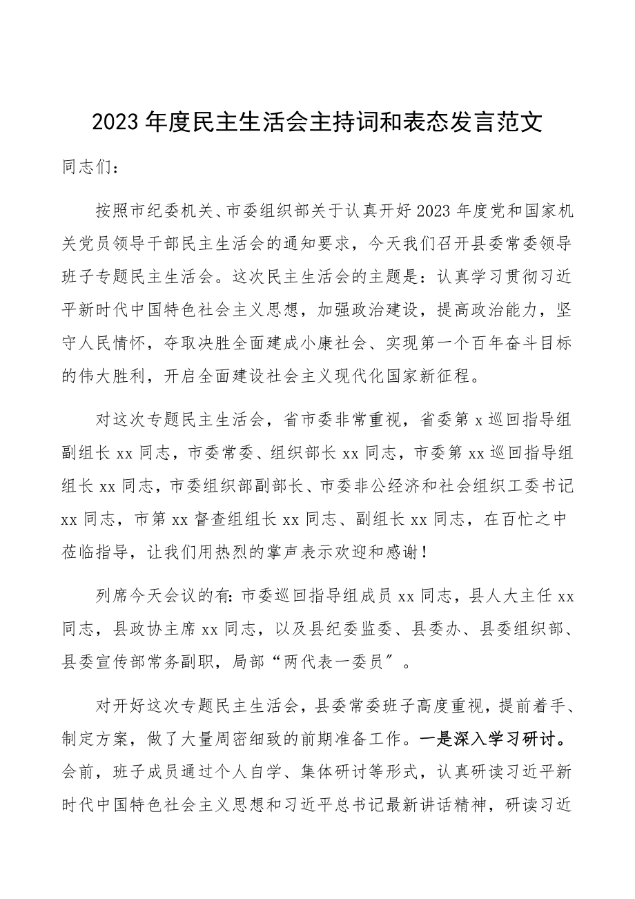 2023年度民主生活会主持词和表态发言县委常委领导班子.docx_第1页