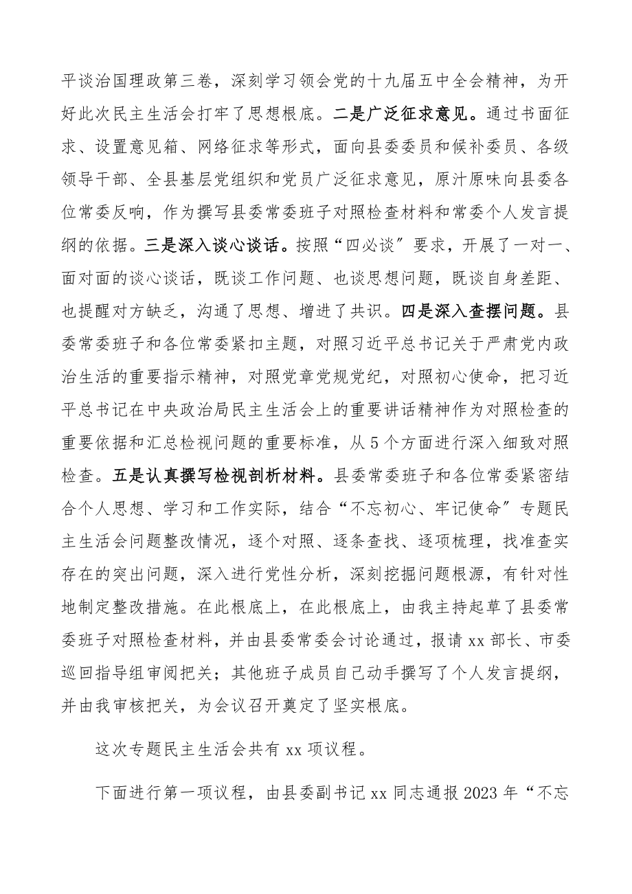 2023年度民主生活会主持词和表态发言县委常委领导班子.docx_第2页