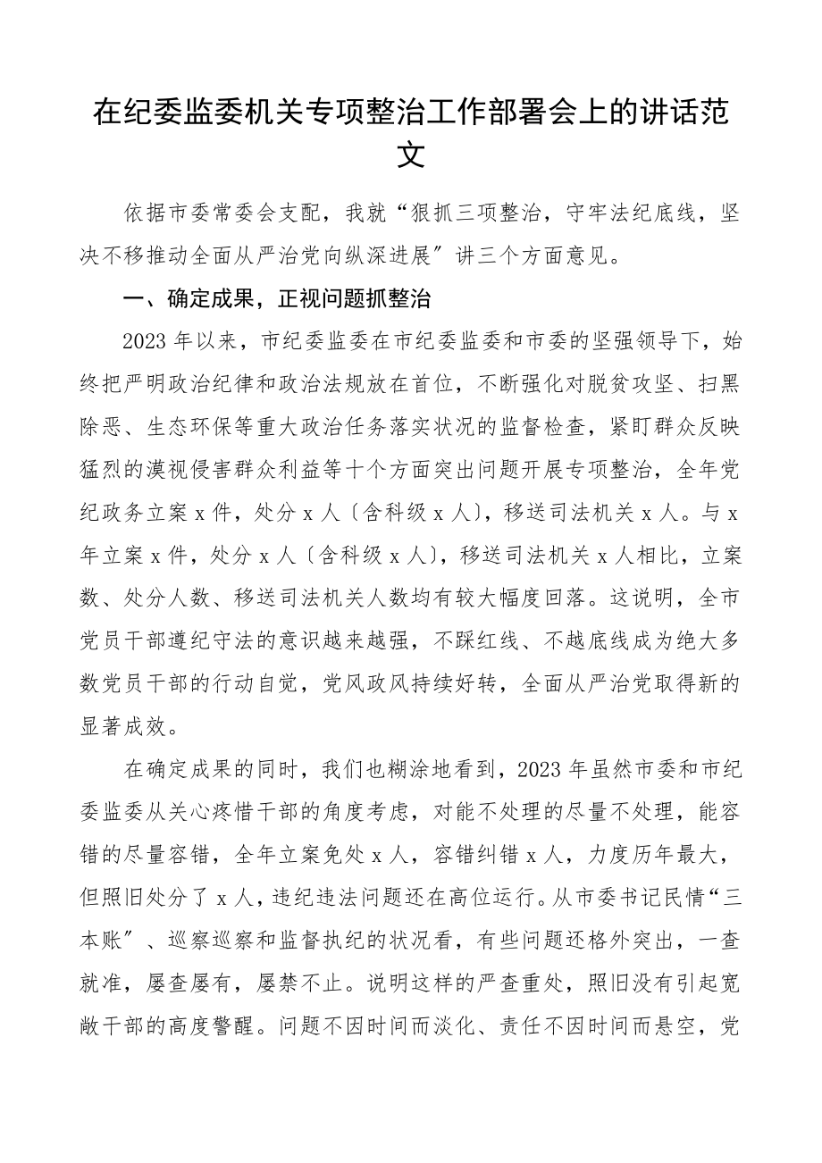 2023年在纪委监委机关专项整治工作部署会上的讲话参考材料.docx_第1页