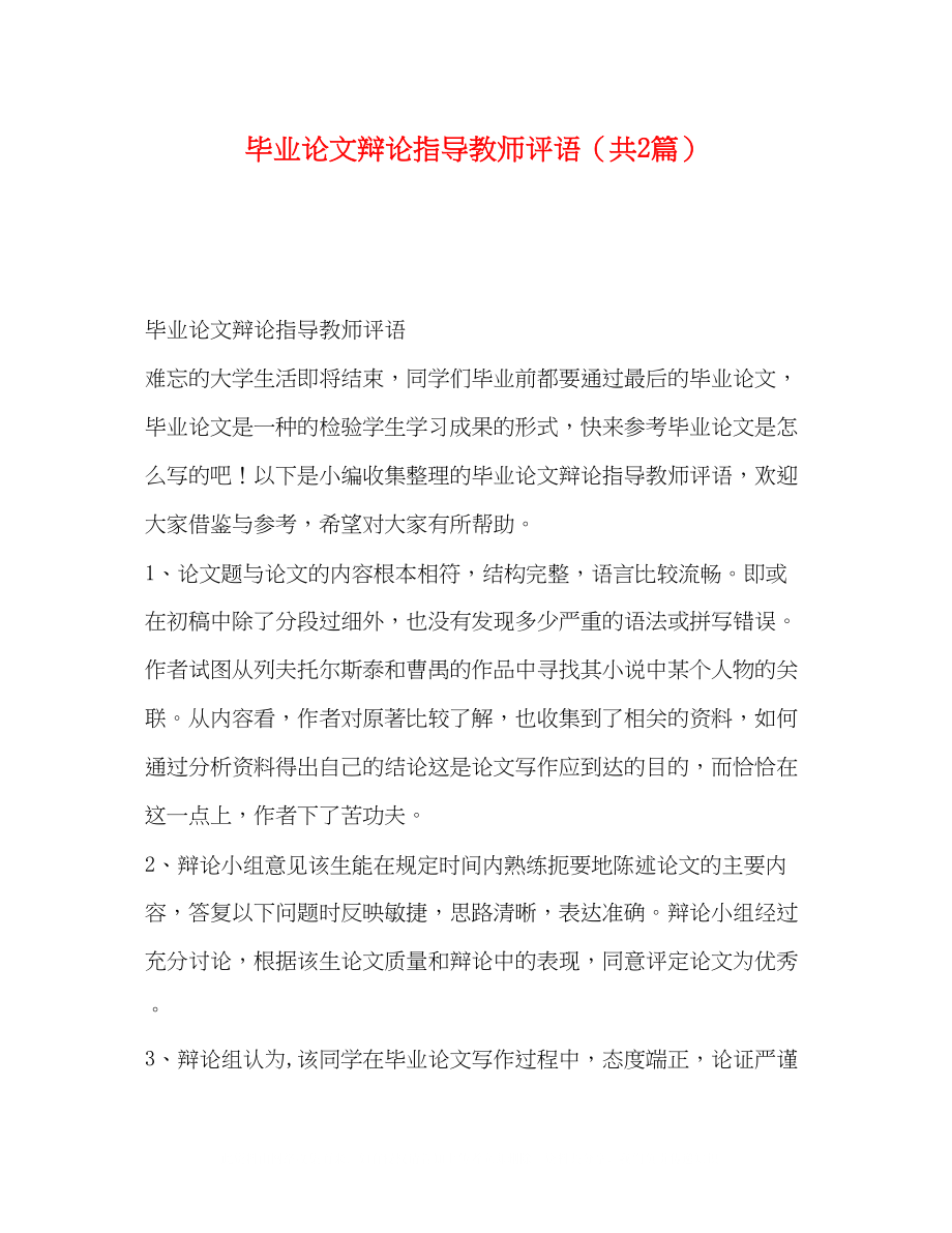 2023年毕业论文答辩指导教师评语共2篇.docx_第1页