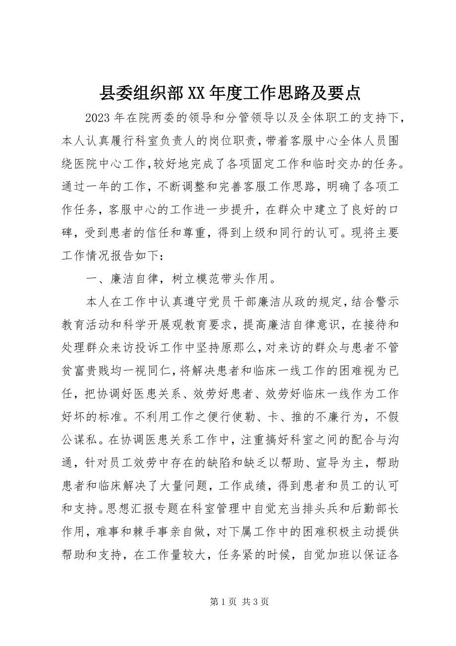 2023年县委组织部度工作思路及要点.docx_第1页