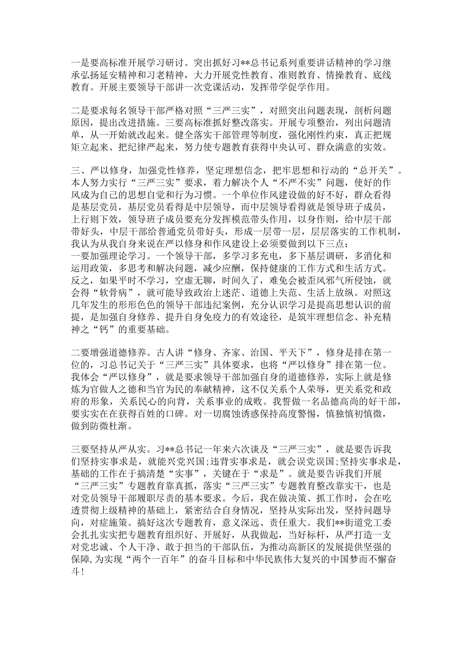 2023年党工委书记三严三实专题教育研讨会发言稿.doc_第2页