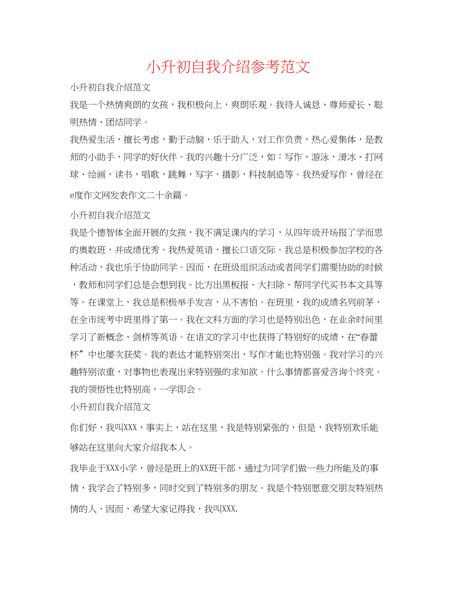 2023年小升初自我介绍范文2.docx_第1页