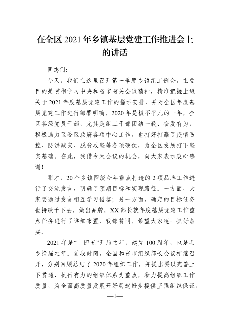 党办：在全区2021年乡镇基层党建工作推进会上的讲话.docx_第1页