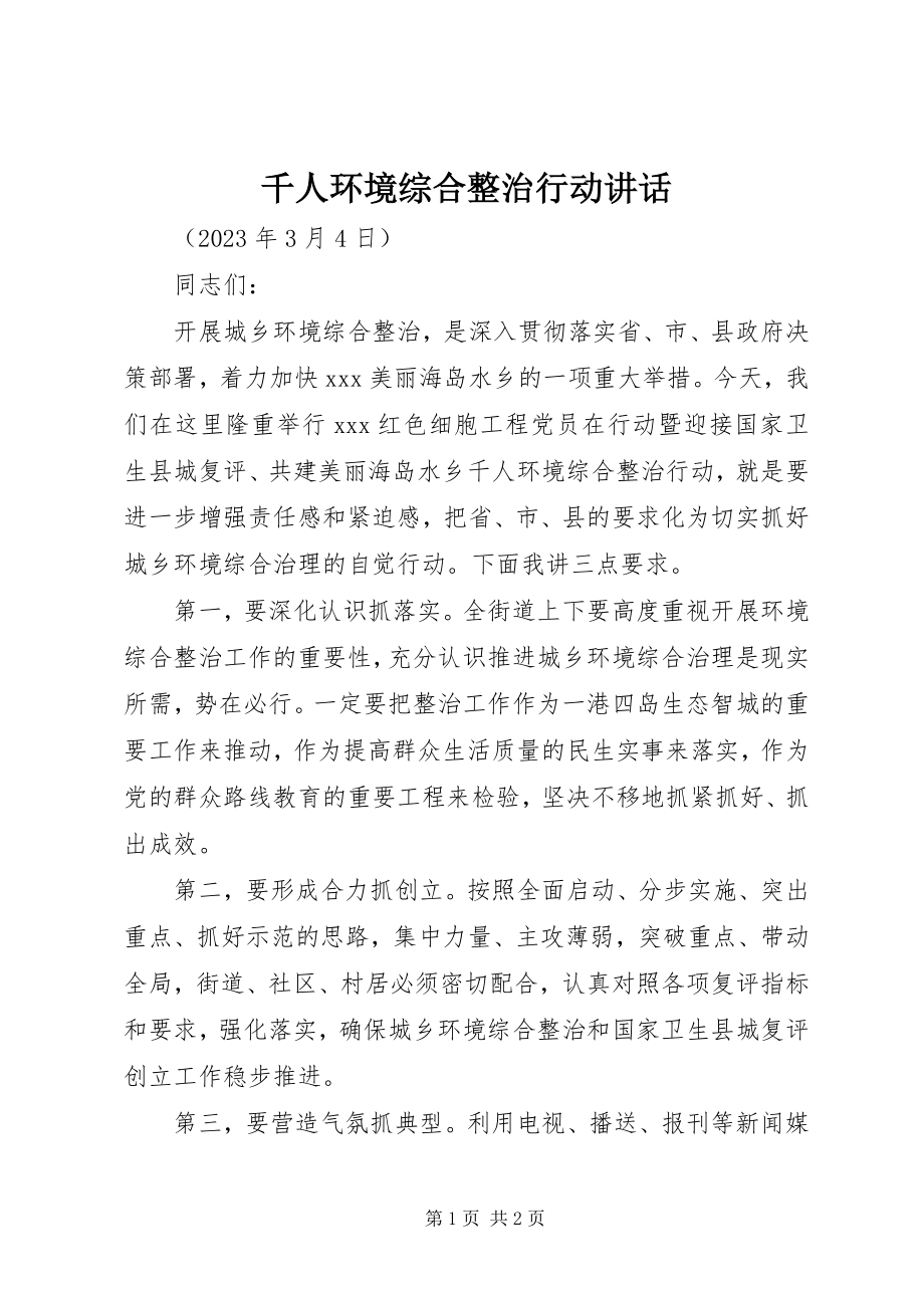 2023年千人环境综合整治行动致辞.docx_第1页