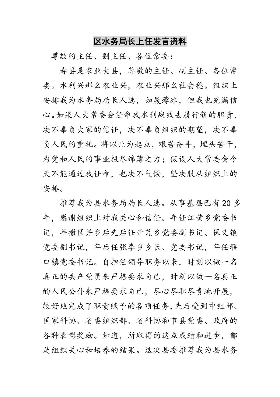 2023年区水务局长上任发言资料范文.doc_第1页