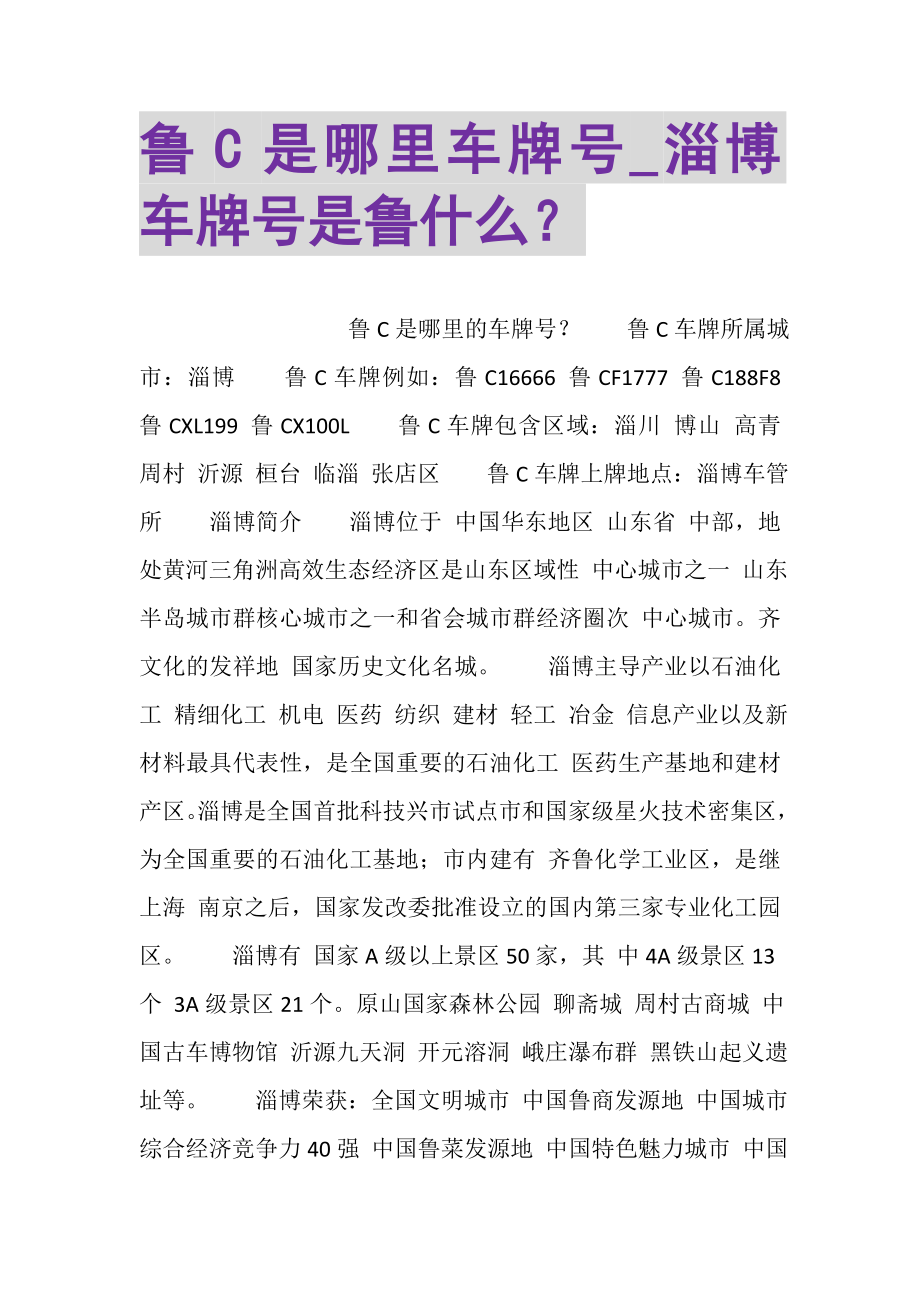 2023年鲁C是哪里车牌号_淄博车牌号是鲁什么？.doc_第1页