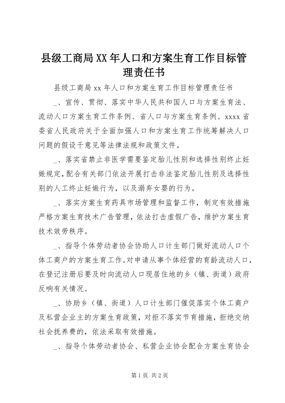 2023年县级工商局人口和计划生育工作目标管理责任书.docx_第1页