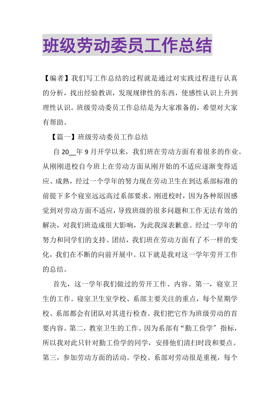 2023年班级劳动委员工作总结.doc_第1页