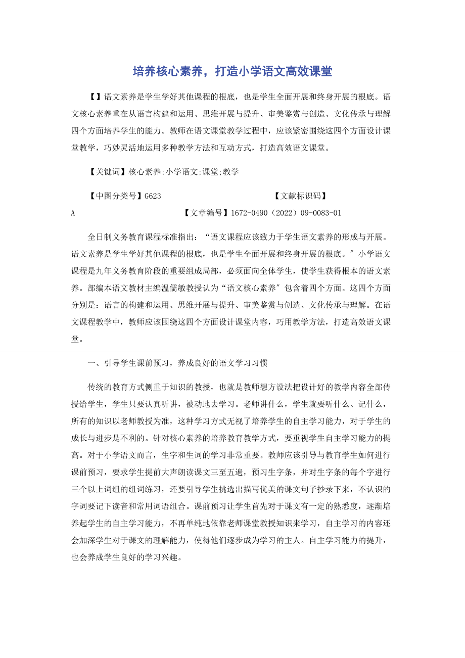 2023年培养核心素养打造小学语文高效课堂.docx_第1页