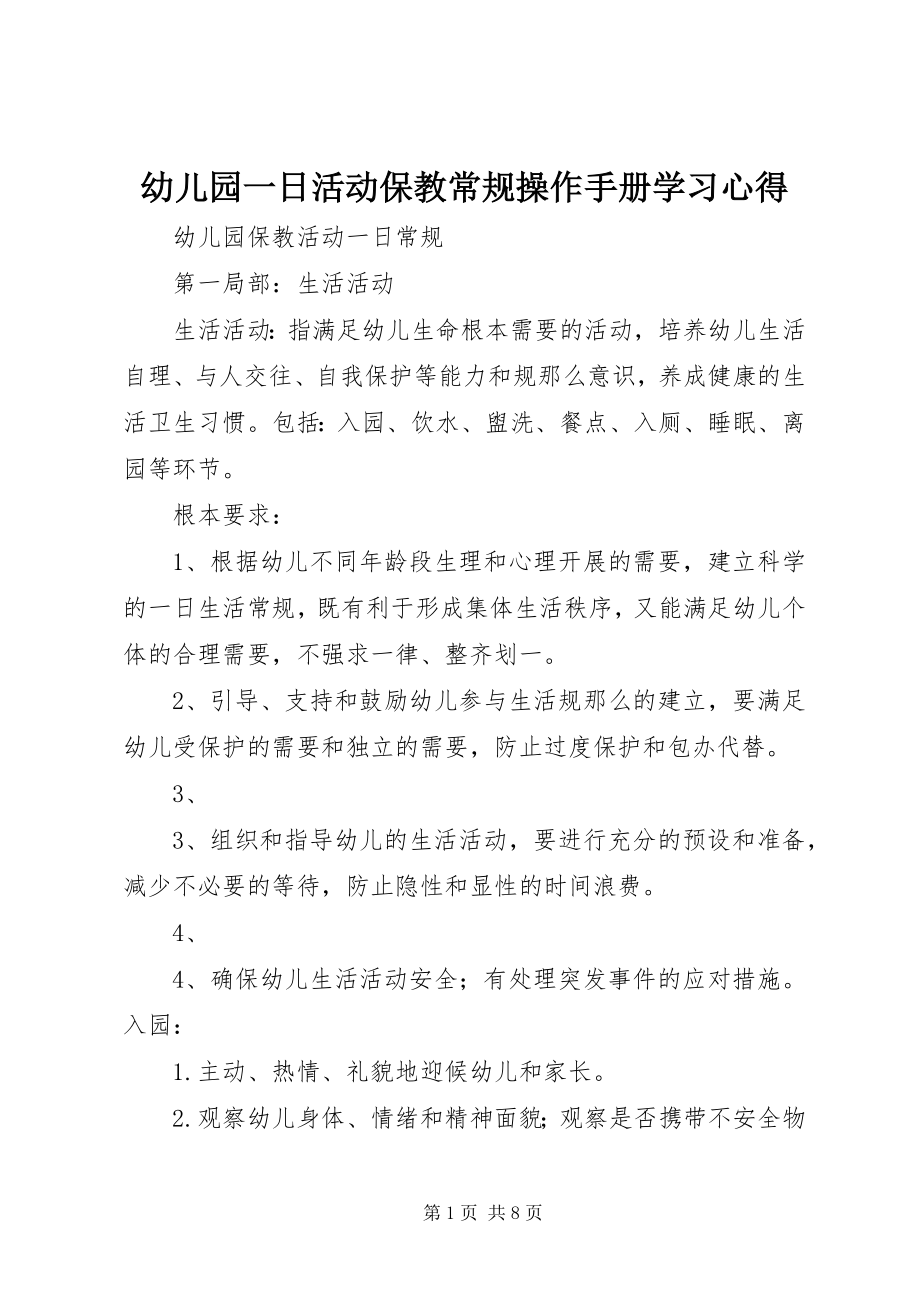 2023年《幼儿园一日活动保教常规操作手册》学习心得.docx_第1页