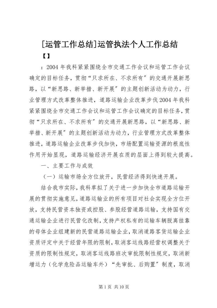 2023年运管工作总结运管执法个人工作总结.docx_第1页