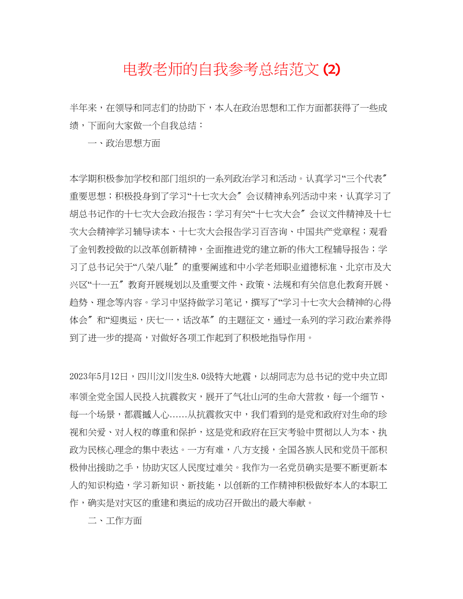 2023年电教教师的自我总结范文2.docx_第1页