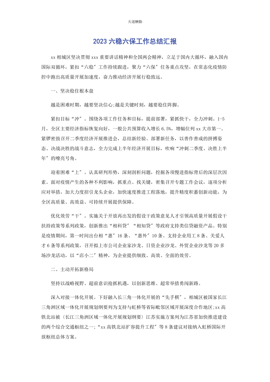 2023年六稳六保工作总结汇报范文.docx_第1页