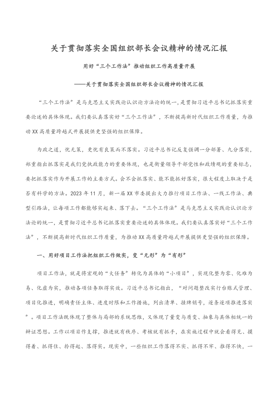 关于贯彻落实全国组织部长会议精神的情况汇报.docx_第1页