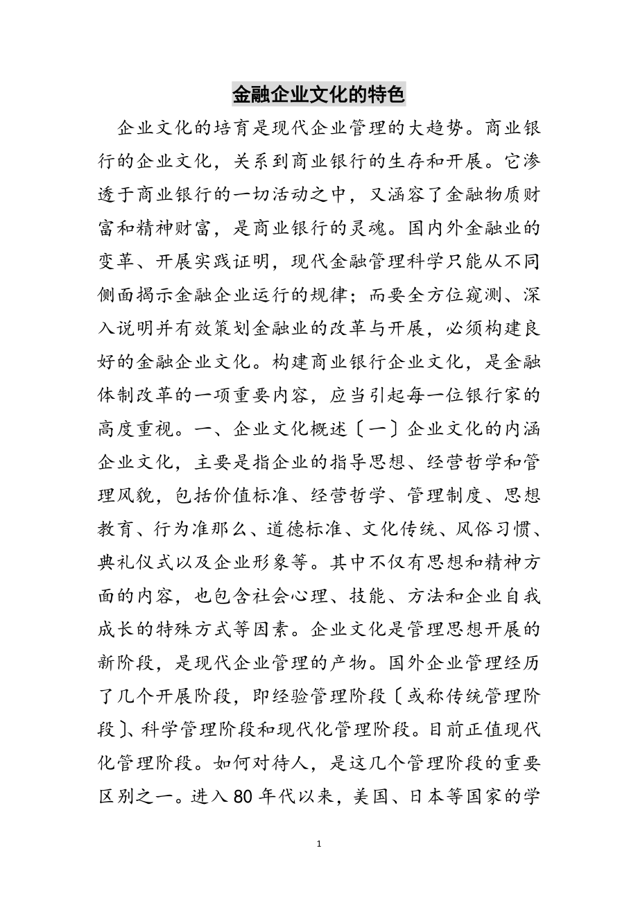 2023年金融企业文化的特色范文.doc_第1页