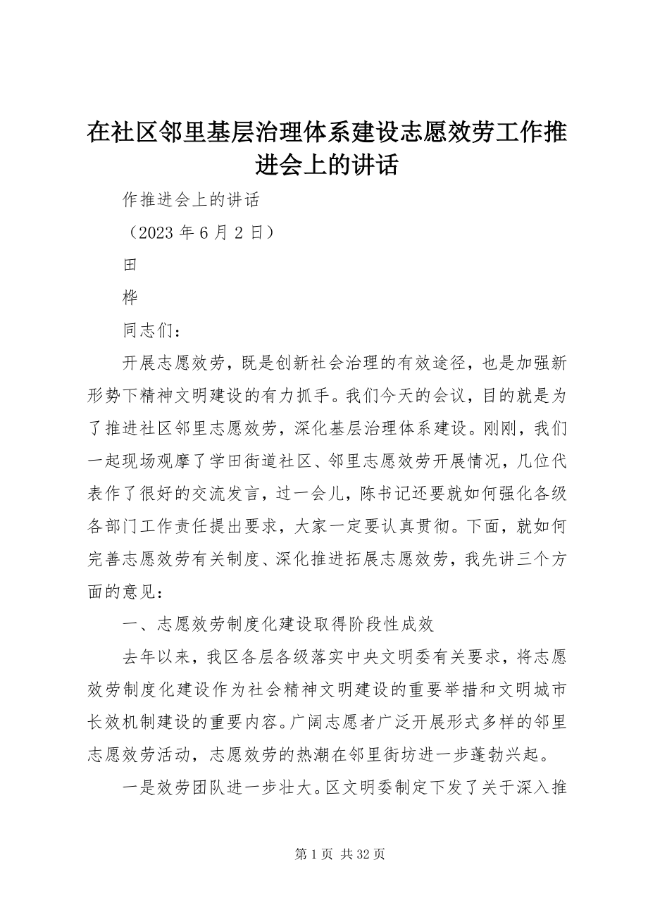 2023年在社区邻里基层治理体系建设志愿服务工作推进会上的致辞.docx_第1页