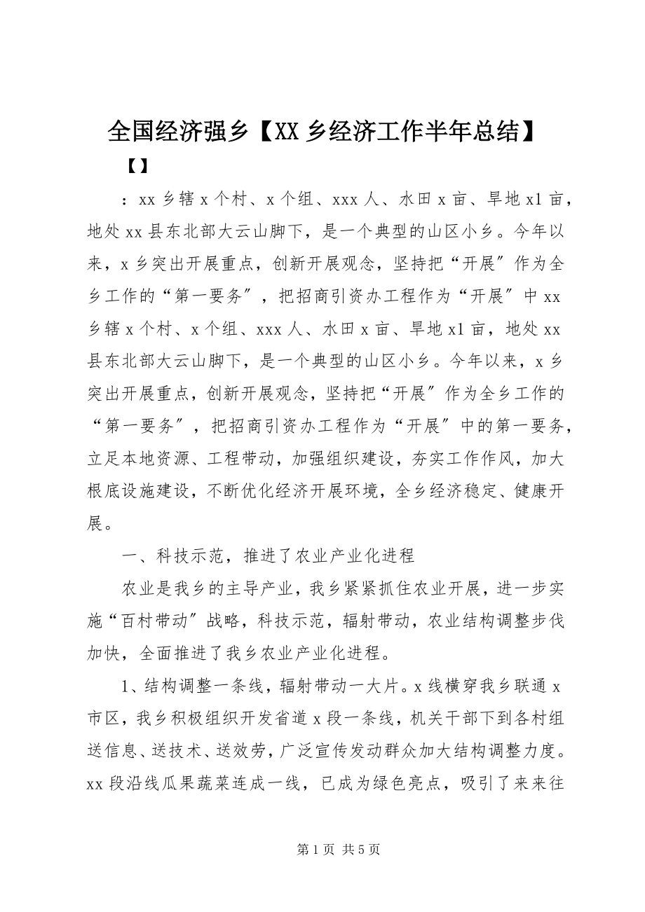 2023年全国经济强乡XX乡经济工作半年总结.docx_第1页