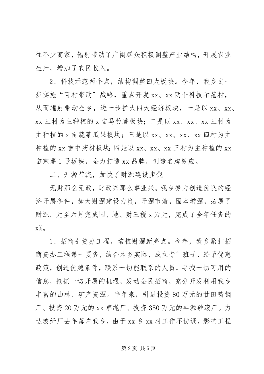 2023年全国经济强乡XX乡经济工作半年总结.docx_第2页