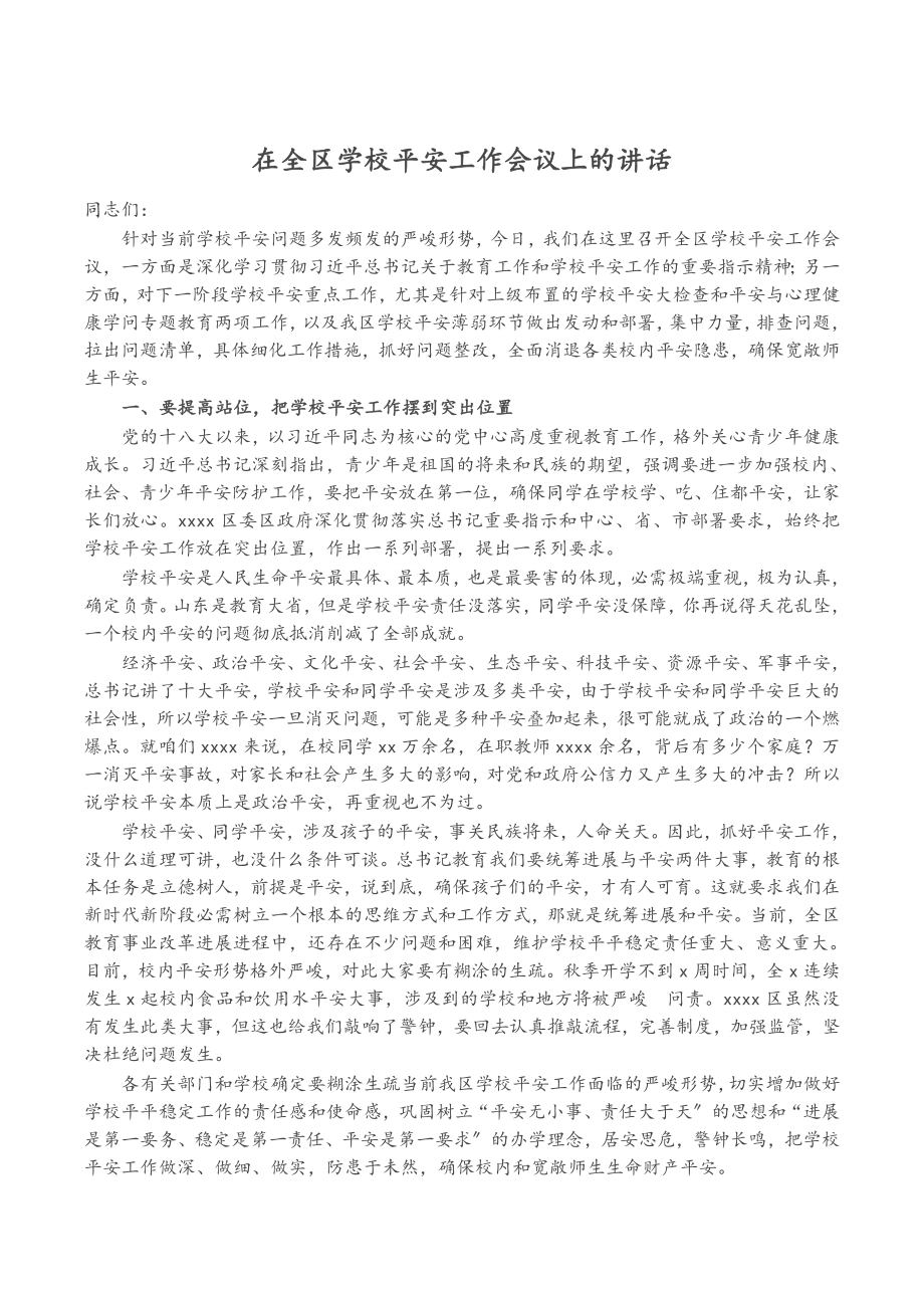 2023年在全区学校安全工作会议上的讲话.docx_第1页