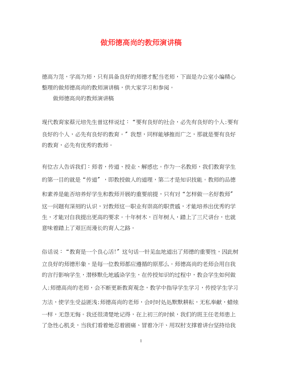 2023年做师德高尚的教师演讲稿.docx_第1页