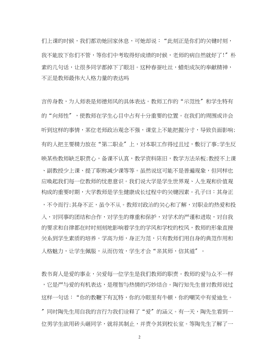 2023年做师德高尚的教师演讲稿.docx_第2页